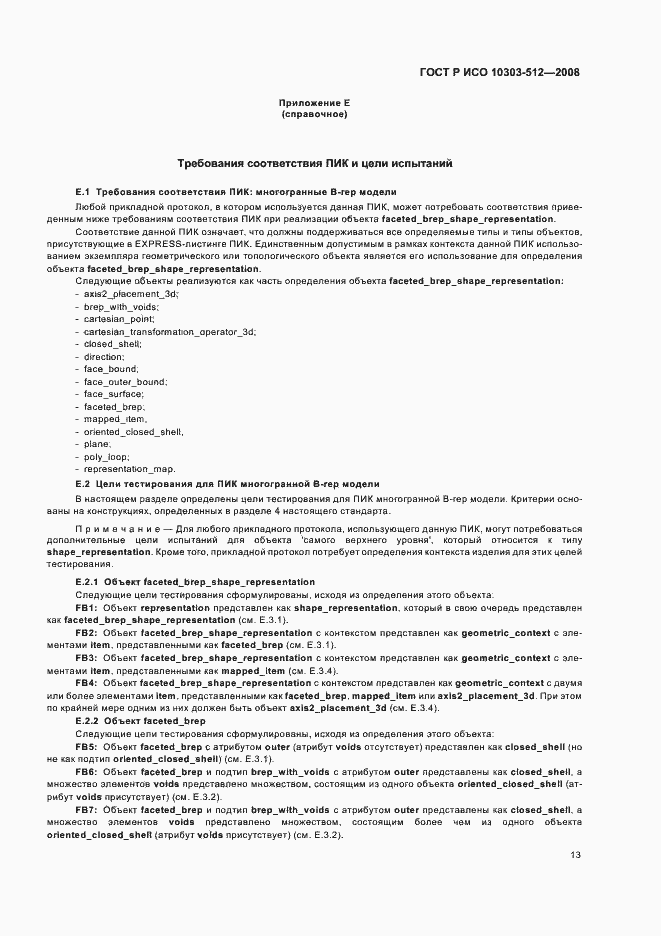 Страница 17 ГОСТ Р ИСО 10303-512-2008