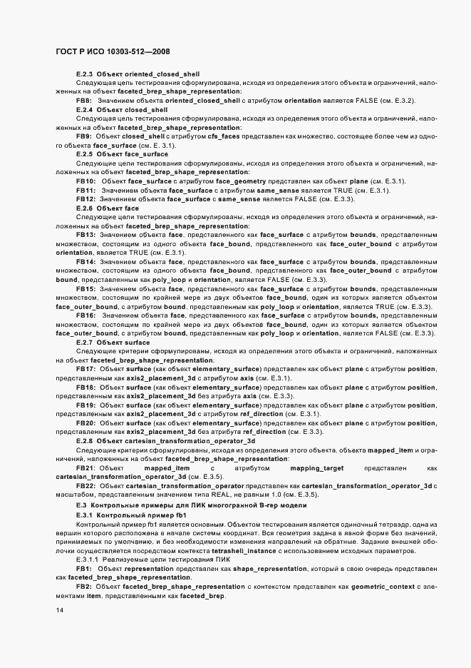 Страница 18 ГОСТ Р ИСО 10303-512-2008