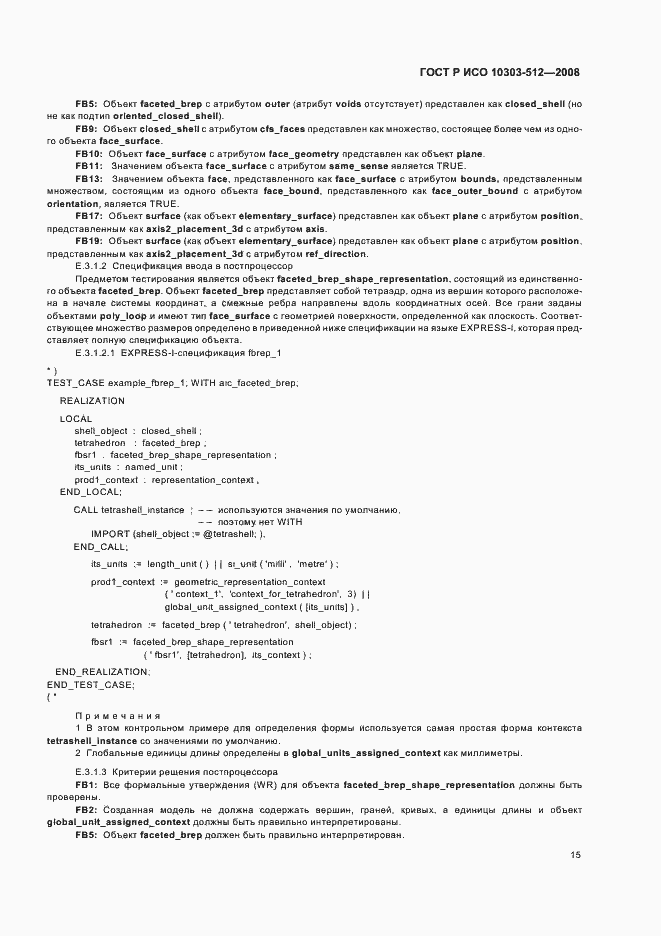 Страница 19 ГОСТ Р ИСО 10303-512-2008