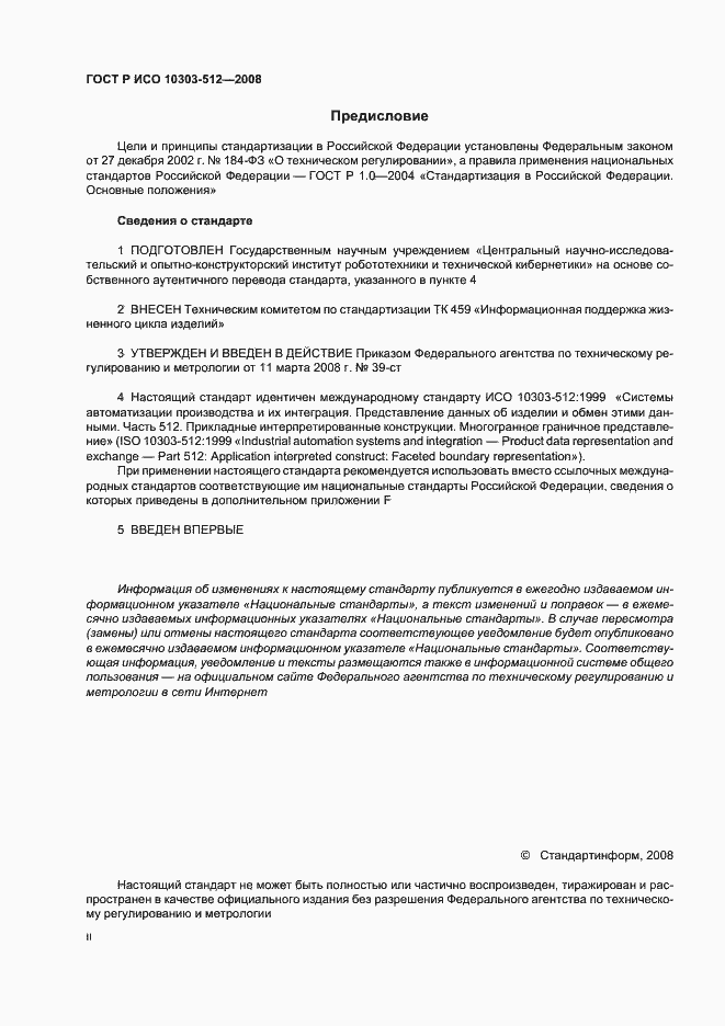 Страница 2 ГОСТ Р ИСО 10303-512-2008