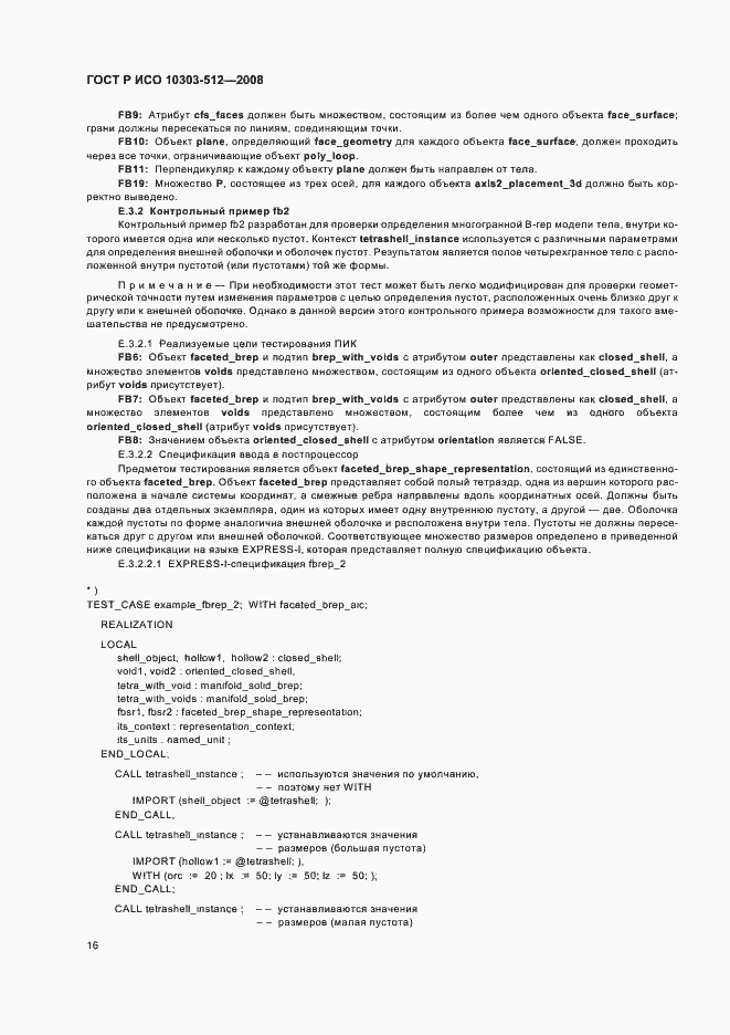 Страница 20 ГОСТ Р ИСО 10303-512-2008