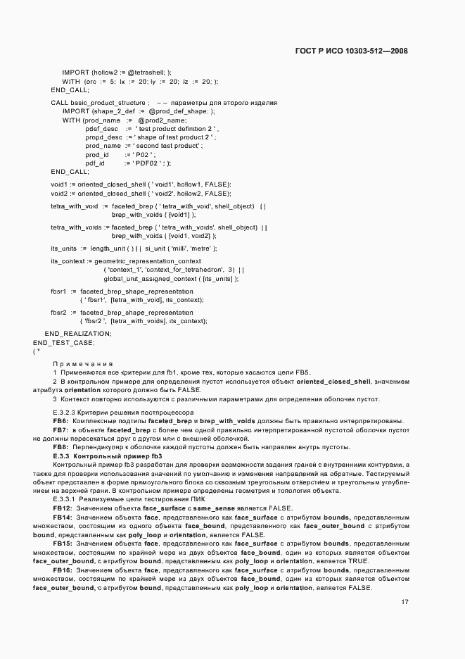 Страница 21 ГОСТ Р ИСО 10303-512-2008