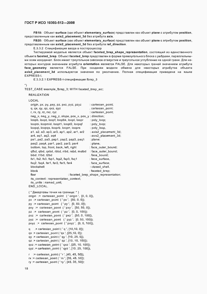 Страница 22 ГОСТ Р ИСО 10303-512-2008
