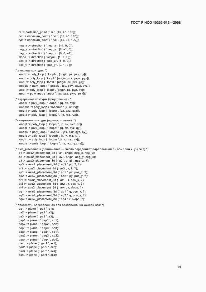 Страница 23 ГОСТ Р ИСО 10303-512-2008