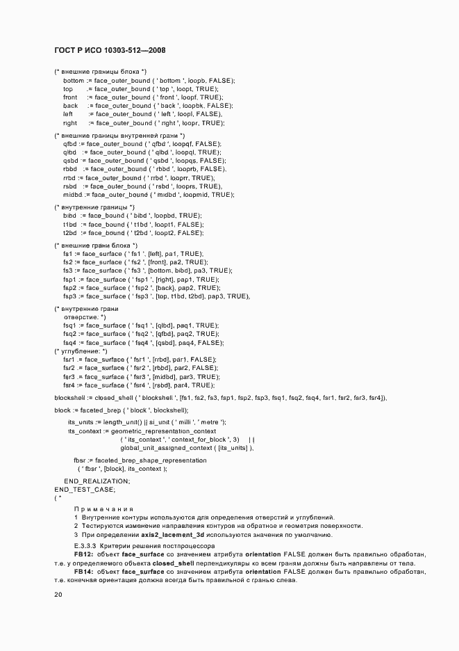 Страница 24 ГОСТ Р ИСО 10303-512-2008