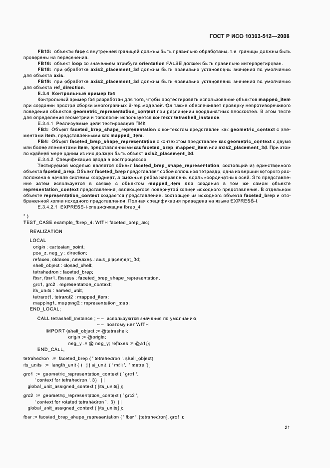 Страница 25 ГОСТ Р ИСО 10303-512-2008