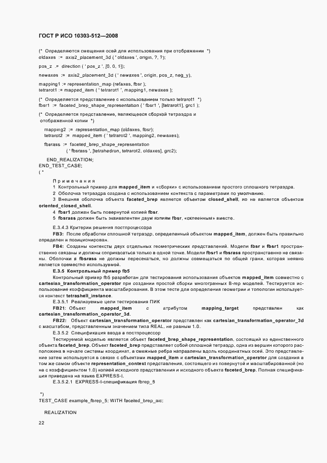 Страница 26 ГОСТ Р ИСО 10303-512-2008