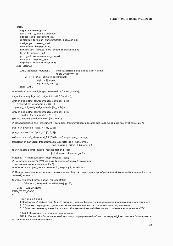 Страница 27 ГОСТ Р ИСО 10303-512-2008
