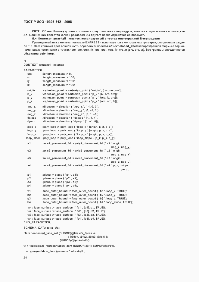 Страница 28 ГОСТ Р ИСО 10303-512-2008