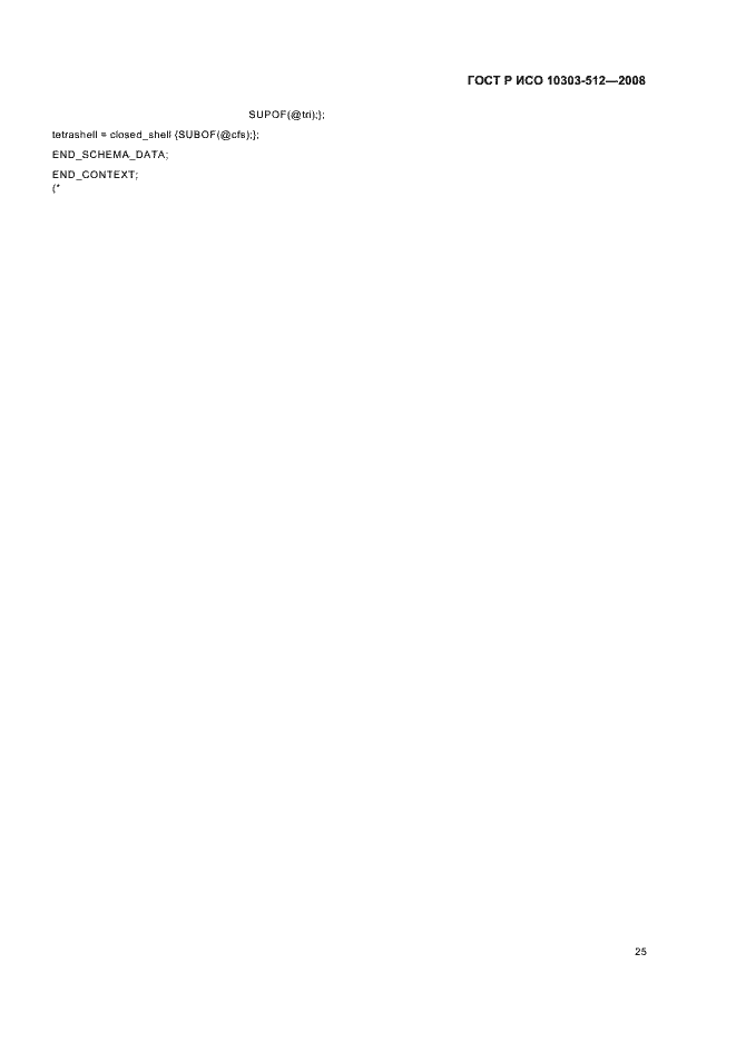 Страница 29 ГОСТ Р ИСО 10303-512-2008