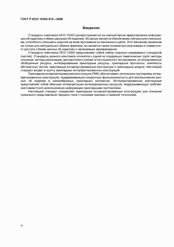 Страница 4 ГОСТ Р ИСО 10303-512-2008
