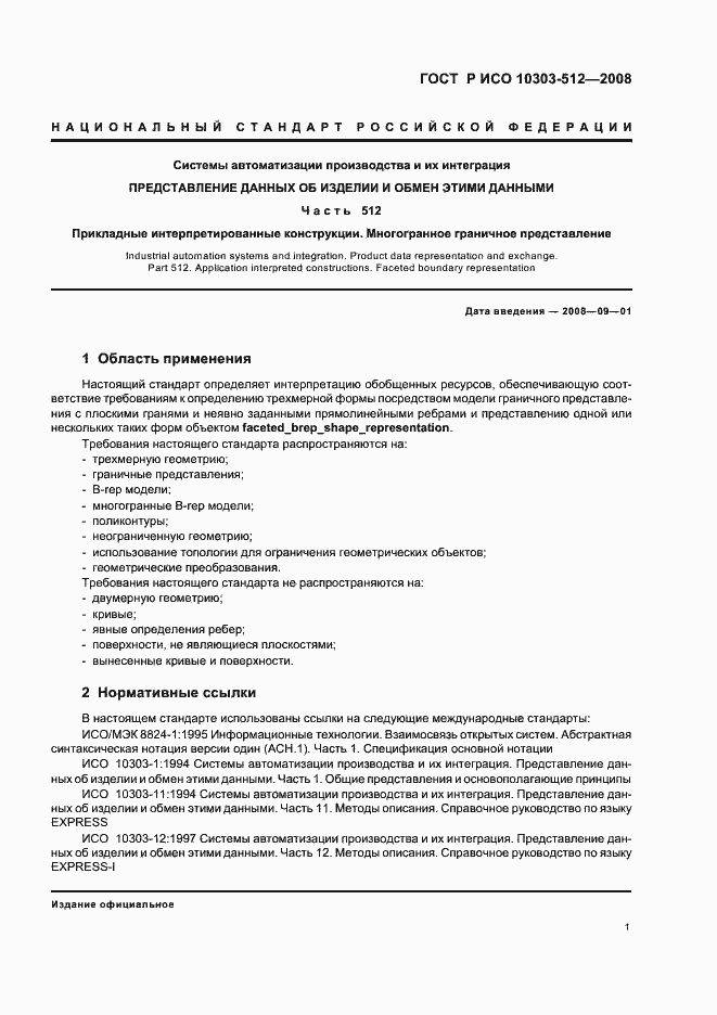 Страница 5 ГОСТ Р ИСО 10303-512-2008