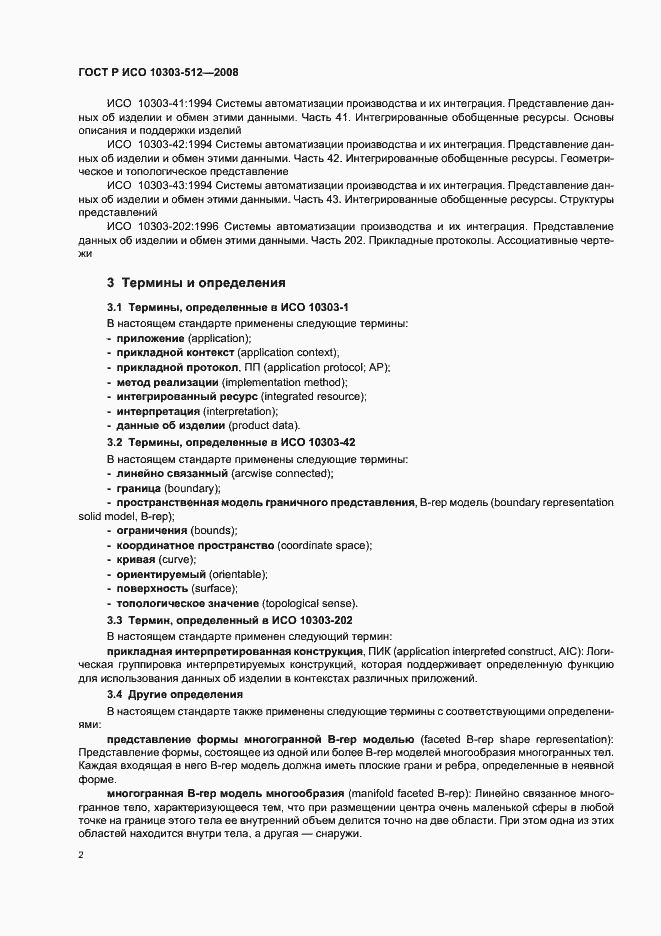 Страница 6 ГОСТ Р ИСО 10303-512-2008