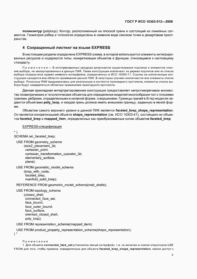 Страница 7 ГОСТ Р ИСО 10303-512-2008