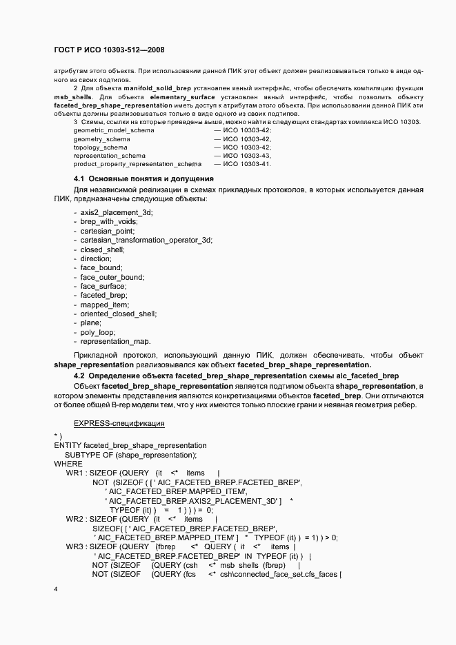 Страница 8 ГОСТ Р ИСО 10303-512-2008