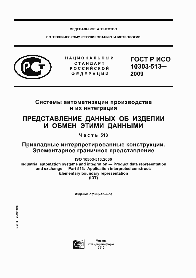 Страница 1 ГОСТ Р ИСО 10303-513-2009