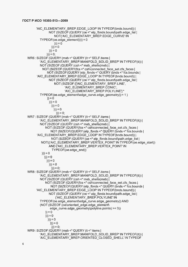 Страница 10 ГОСТ Р ИСО 10303-513-2009