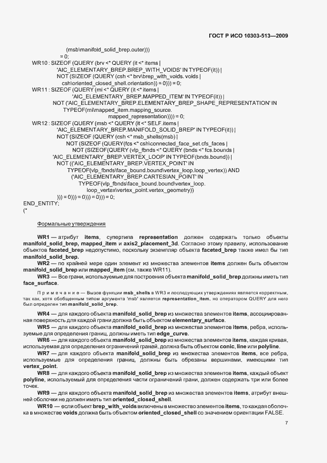 Страница 11 ГОСТ Р ИСО 10303-513-2009
