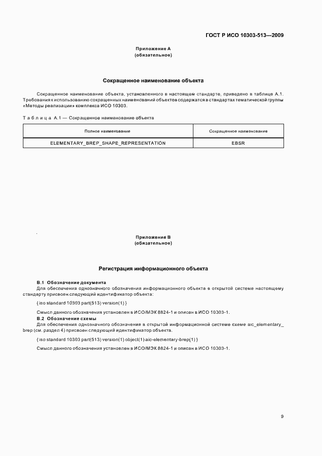 Страница 13 ГОСТ Р ИСО 10303-513-2009