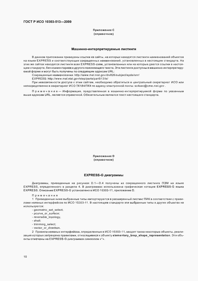 Страница 14 ГОСТ Р ИСО 10303-513-2009