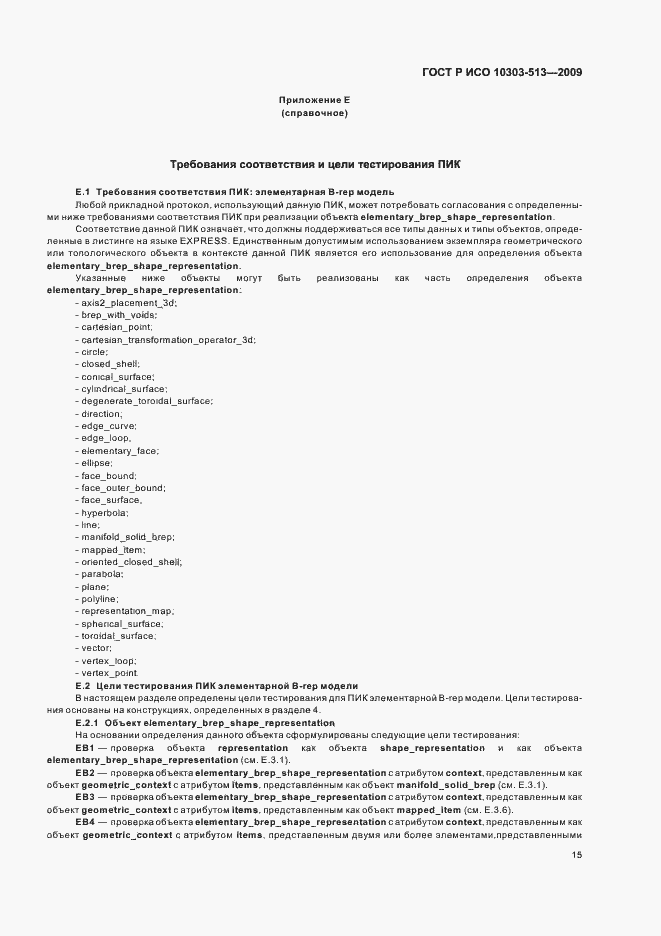Страница 19 ГОСТ Р ИСО 10303-513-2009