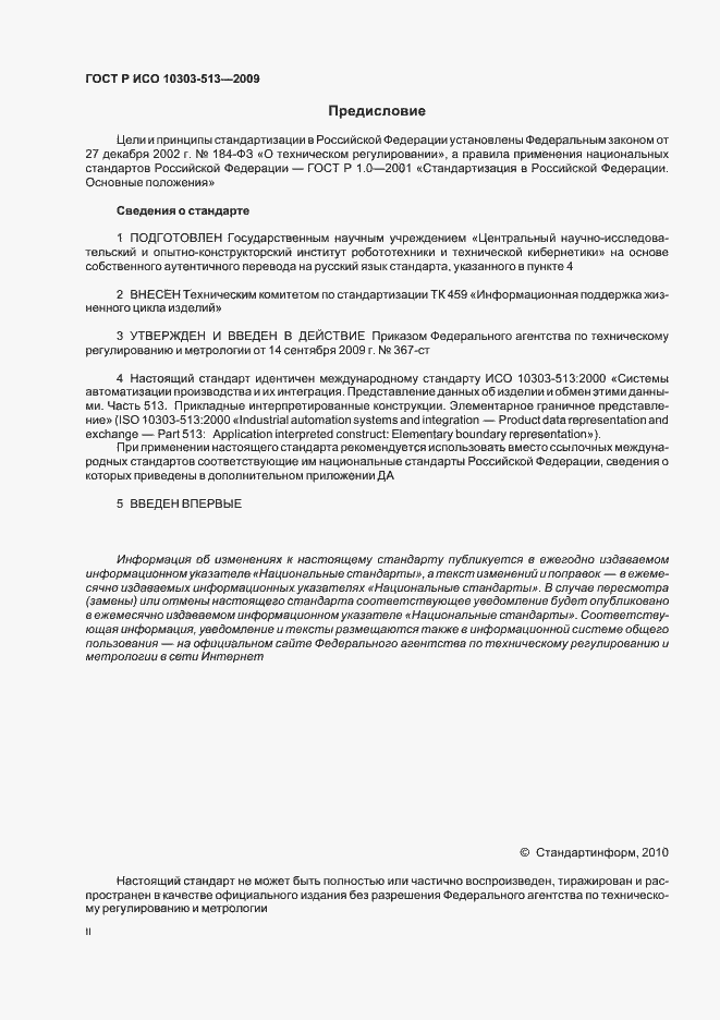Страница 2 ГОСТ Р ИСО 10303-513-2009