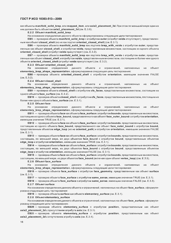 Страница 20 ГОСТ Р ИСО 10303-513-2009