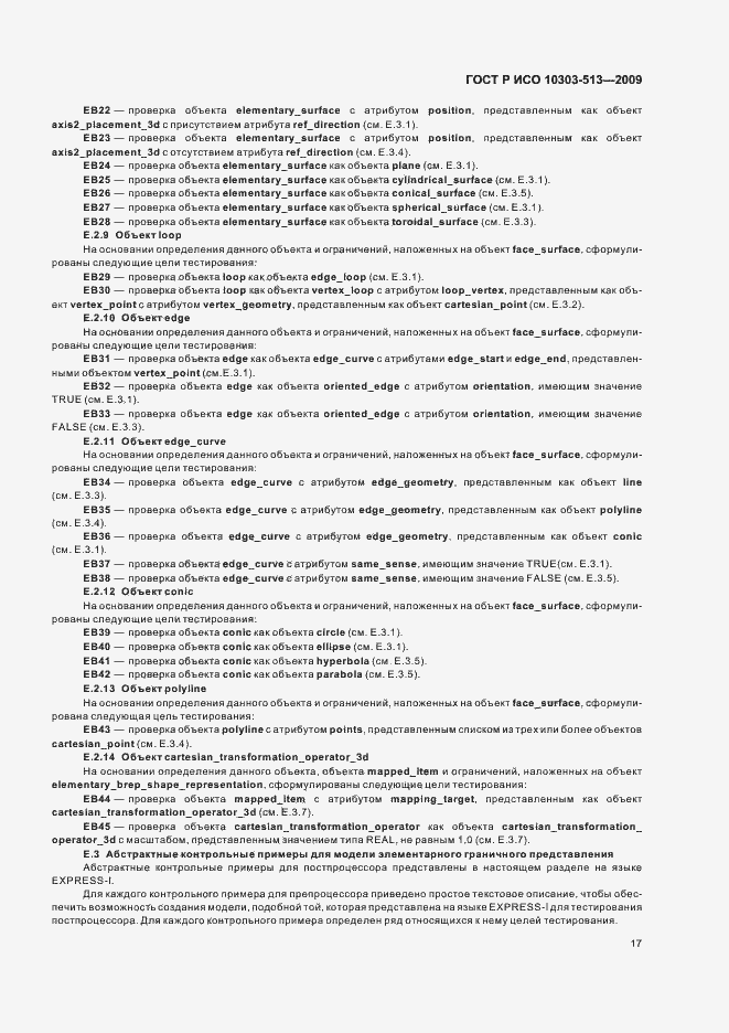 Страница 21 ГОСТ Р ИСО 10303-513-2009