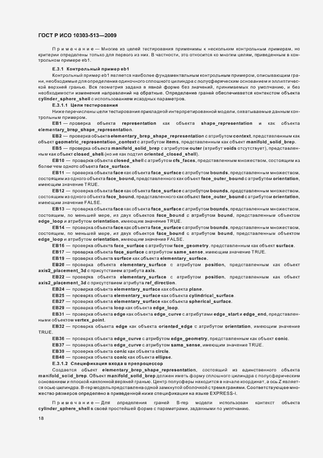 Страница 22 ГОСТ Р ИСО 10303-513-2009