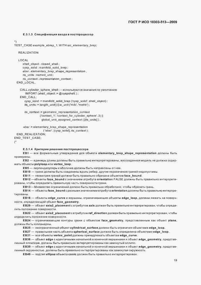 Страница 23 ГОСТ Р ИСО 10303-513-2009
