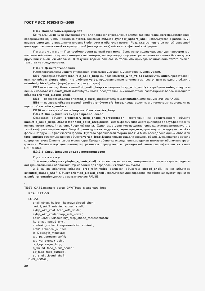 Страница 24 ГОСТ Р ИСО 10303-513-2009