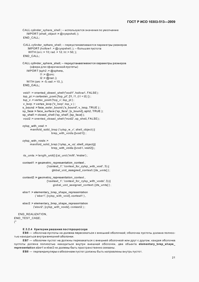 Страница 25 ГОСТ Р ИСО 10303-513-2009