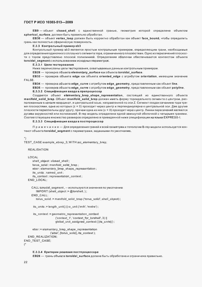 Страница 26 ГОСТ Р ИСО 10303-513-2009