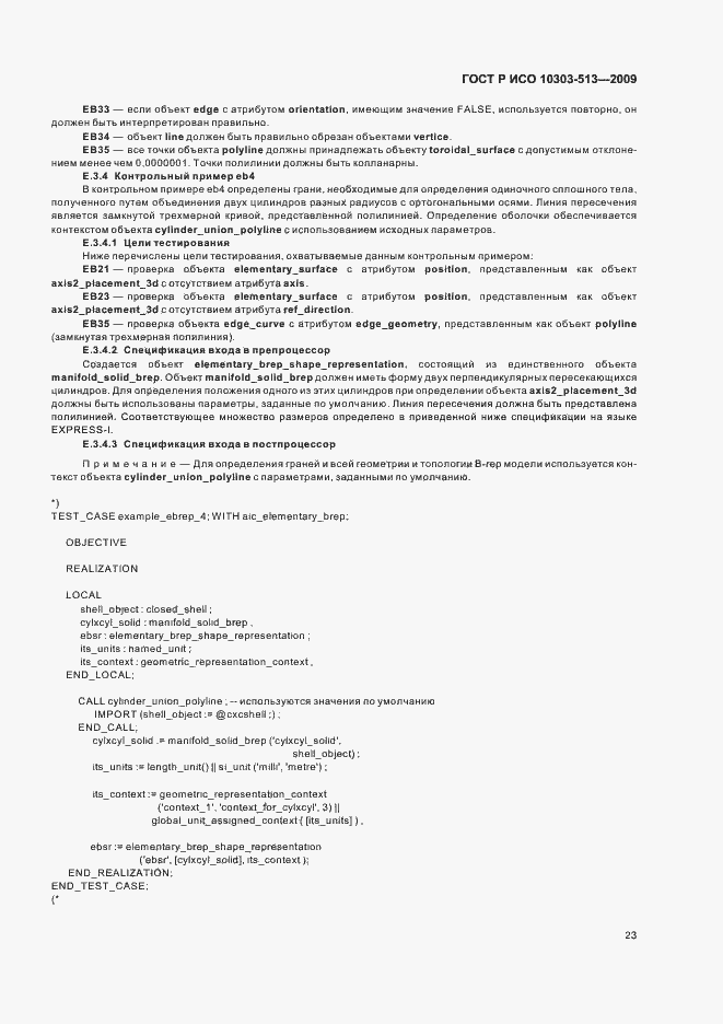 Страница 27 ГОСТ Р ИСО 10303-513-2009