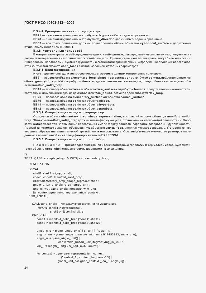 Страница 28 ГОСТ Р ИСО 10303-513-2009