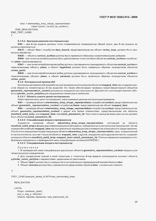 Страница 29 ГОСТ Р ИСО 10303-513-2009