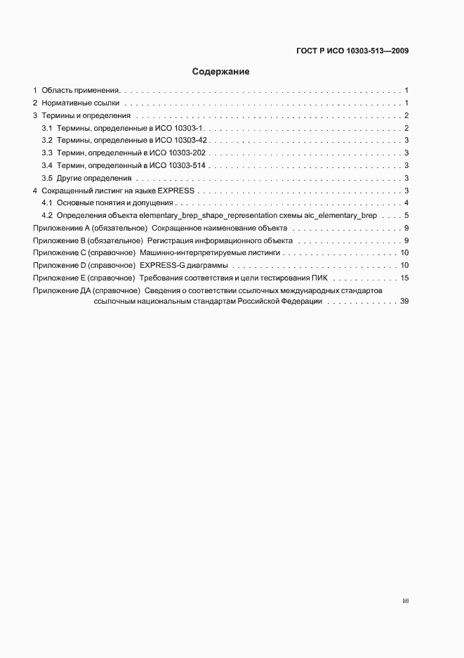 Страница 3 ГОСТ Р ИСО 10303-513-2009