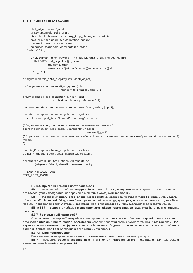 Страница 30 ГОСТ Р ИСО 10303-513-2009