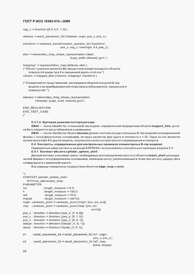 Страница 32 ГОСТ Р ИСО 10303-513-2009