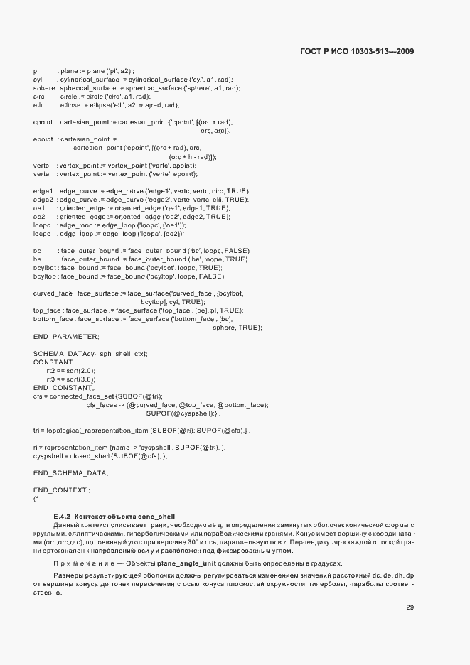 Страница 33 ГОСТ Р ИСО 10303-513-2009