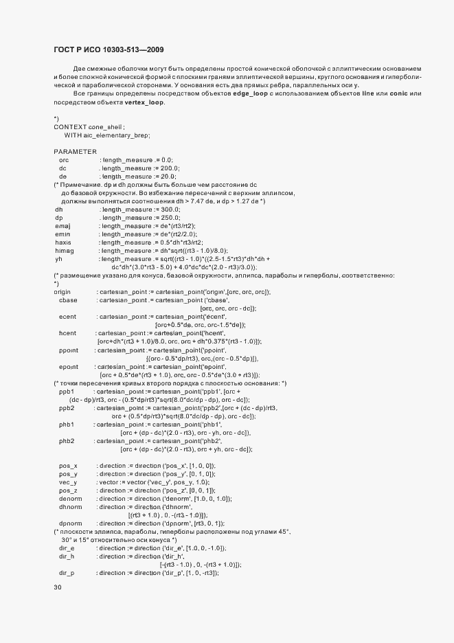Страница 34 ГОСТ Р ИСО 10303-513-2009