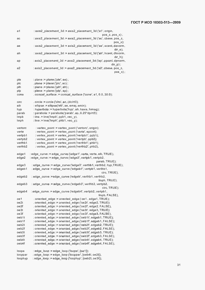 Страница 35 ГОСТ Р ИСО 10303-513-2009