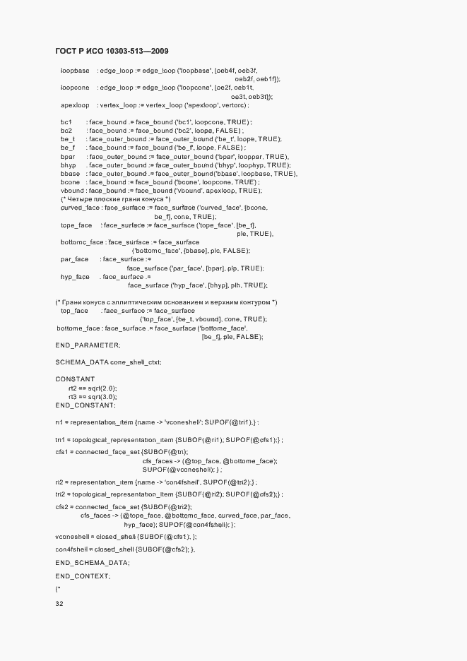Страница 36 ГОСТ Р ИСО 10303-513-2009
