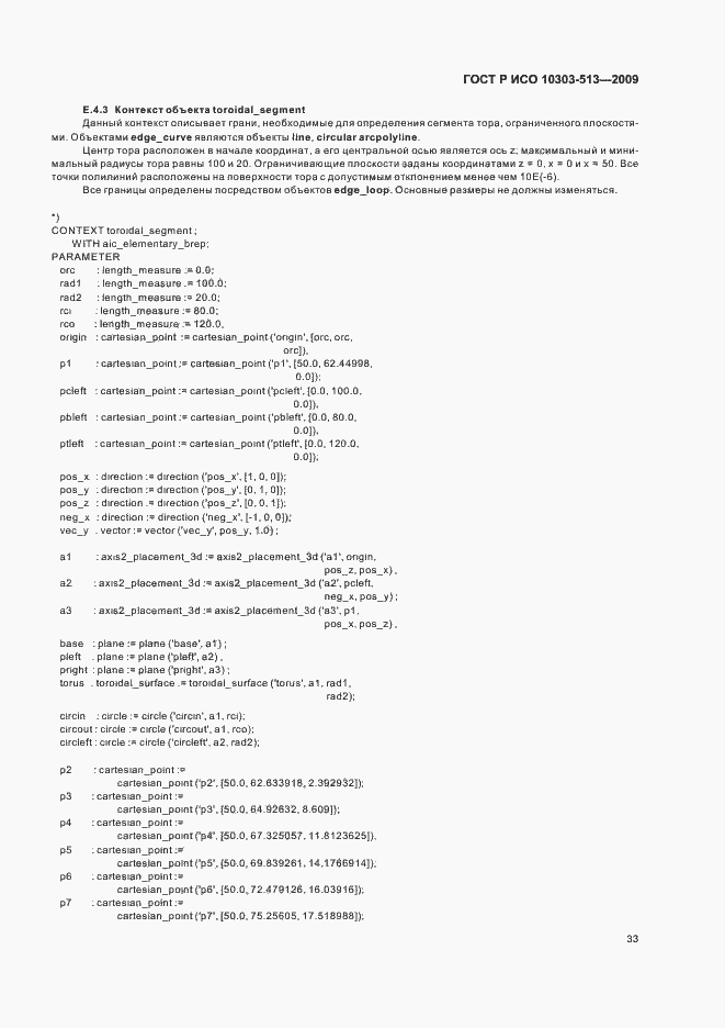 Страница 37 ГОСТ Р ИСО 10303-513-2009