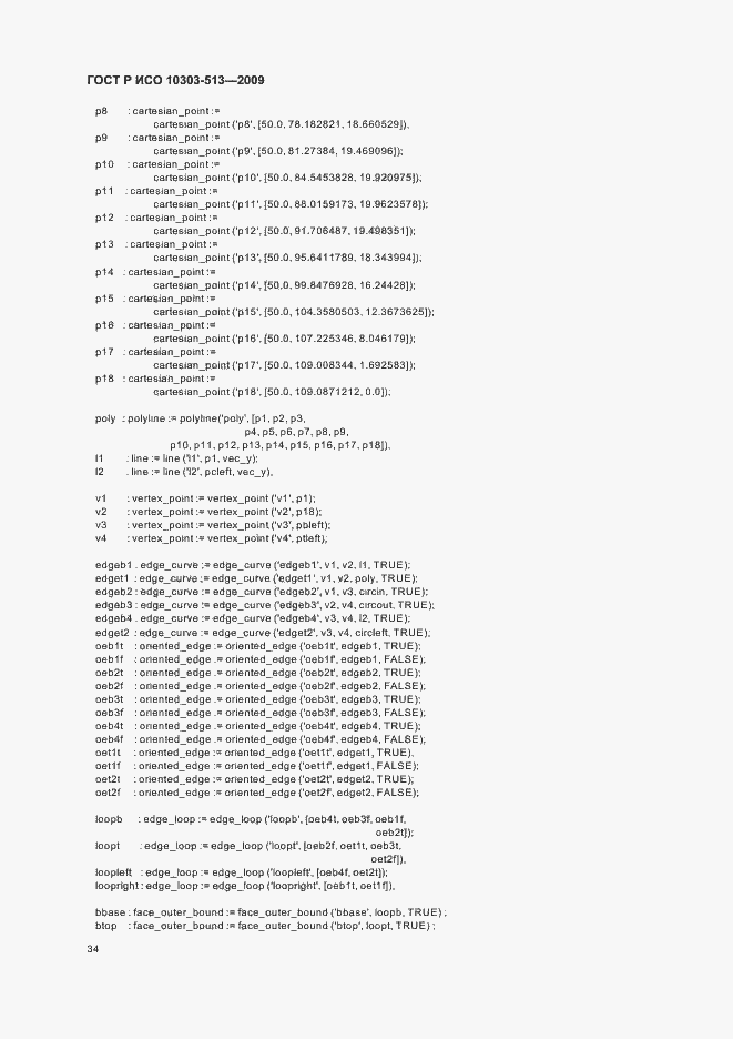 Страница 38 ГОСТ Р ИСО 10303-513-2009