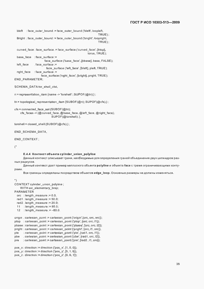 Страница 39 ГОСТ Р ИСО 10303-513-2009