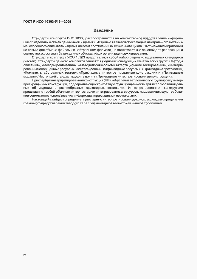 Страница 4 ГОСТ Р ИСО 10303-513-2009