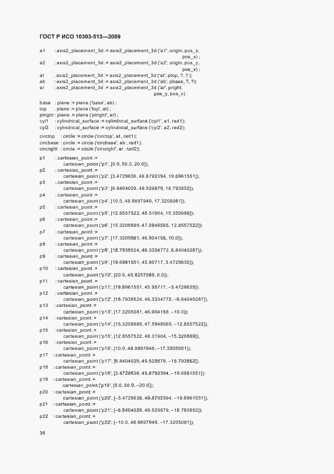 Страница 40 ГОСТ Р ИСО 10303-513-2009