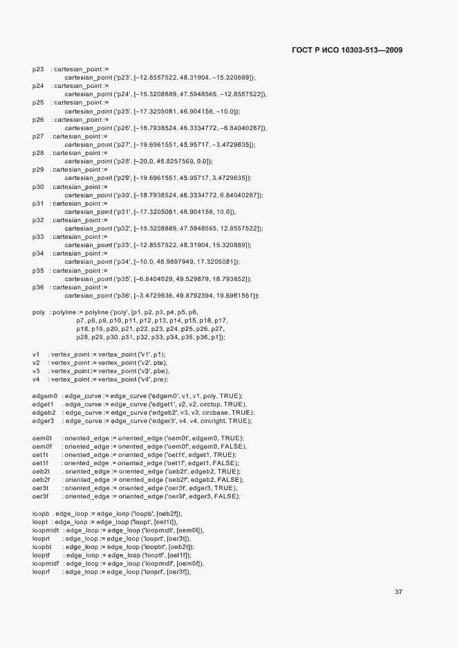 Страница 41 ГОСТ Р ИСО 10303-513-2009