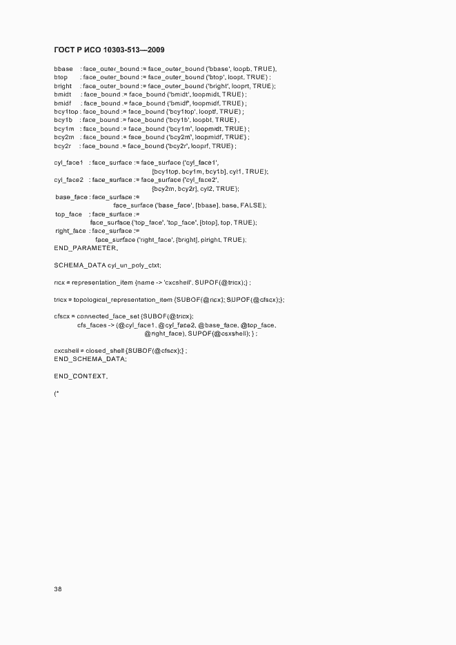 Страница 42 ГОСТ Р ИСО 10303-513-2009